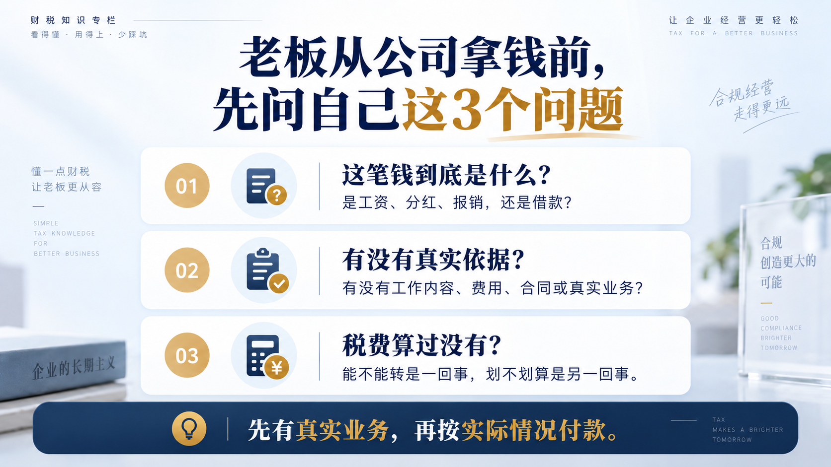 老板从公司拿钱前，先问自己这3个问题